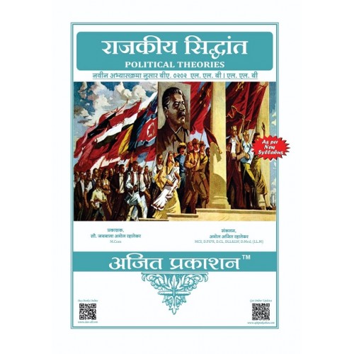 Ajit Prakashan's Political Theories Notes for BA. LL.B & LL.B in Marathi [New Syllabus] | Rajkiy Sindhant (राजकीय सिद्धांत) by Amol Rahatekar